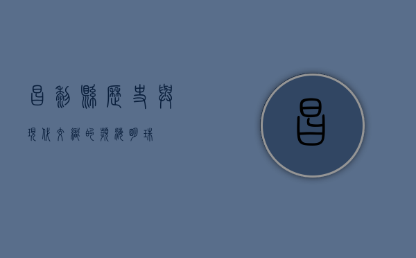 昌黎县，历史与现代交织的滨海明珠