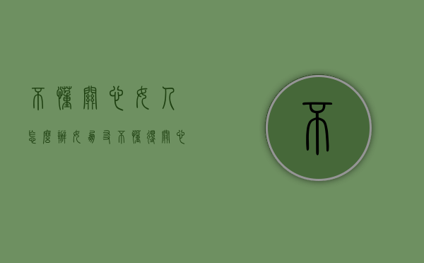 不懂关心女人怎么办（女朋友不懂得关心人怎么办）