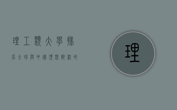 理工类大学排名，全球与中国顶尖院校的竞争与展望