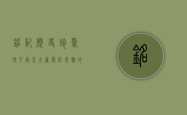 铭记历史，珍爱和平—南京大屠杀纪念馆的启示
