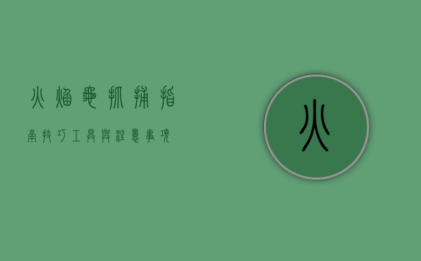 火焰龟抓捕指南，技巧、工具与注意事项