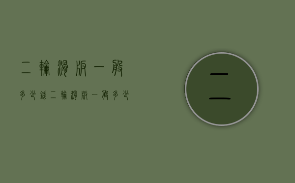 二轮滑板一般多少钱（二轮滑板一般多少钱一把）