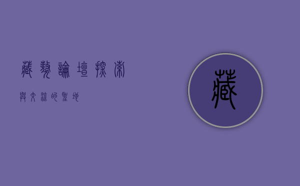 藏獒论坛，探索与交流的圣地