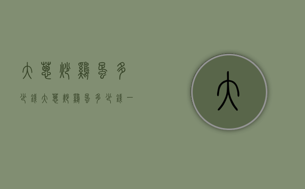大葱炒鸡蛋多少钱（大葱炒鸡蛋多少钱一碗）