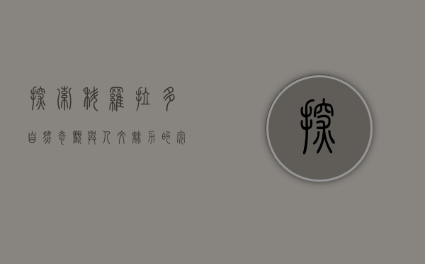 探索科罗拉多，自然奇观与人文魅力的完美融合