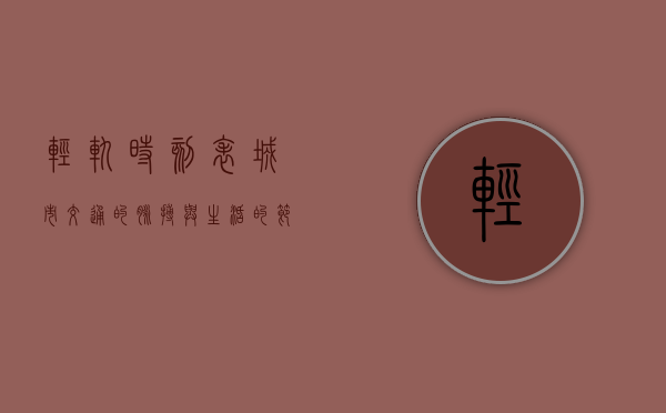 轻轨时刻表，城市交通的脉搏与生活的节奏
