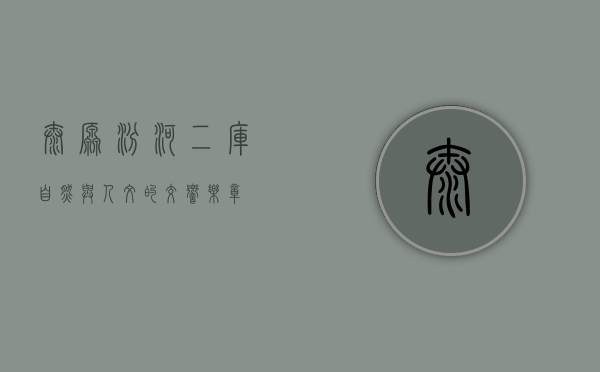 太原汾河二库，自然与人文的交响乐章