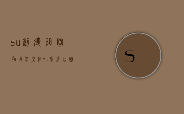 su创建曲面插件怎么用（su生成曲面插件）