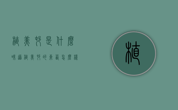 植美村是什么味道（植美村的东西怎么样）