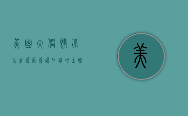 美国大使馆北京签证处，签证申请的全面指南