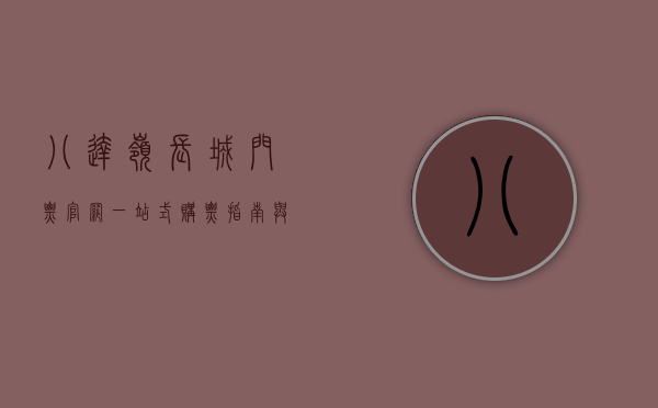 八达岭长城门票官网，一站式购票指南与深度游览攻略