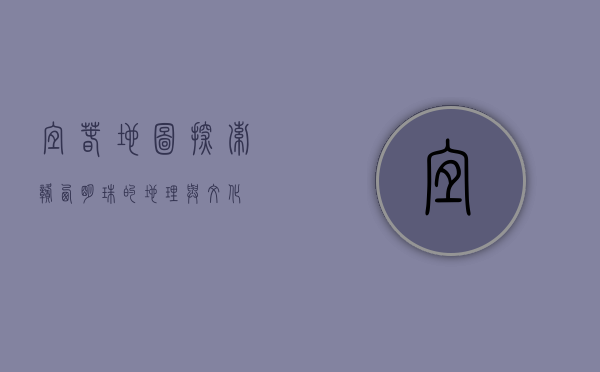宜春地图，探索赣西明珠的地理与文化