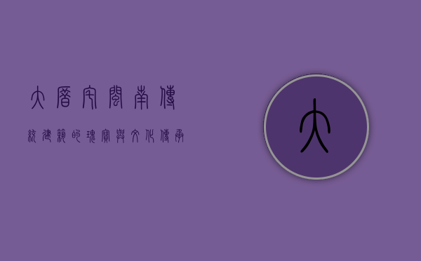 大厝宅，闽南传统建筑的瑰宝与文化传承