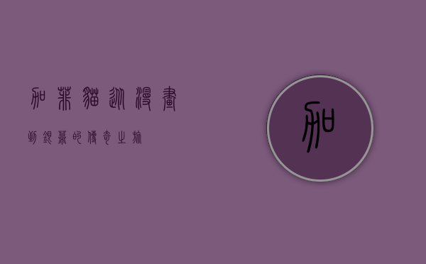 加菲猫，从漫画到银幕的传奇之旅