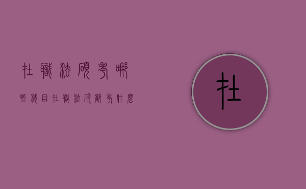 在职法硕考哪些科目（在职法硕都考什么）