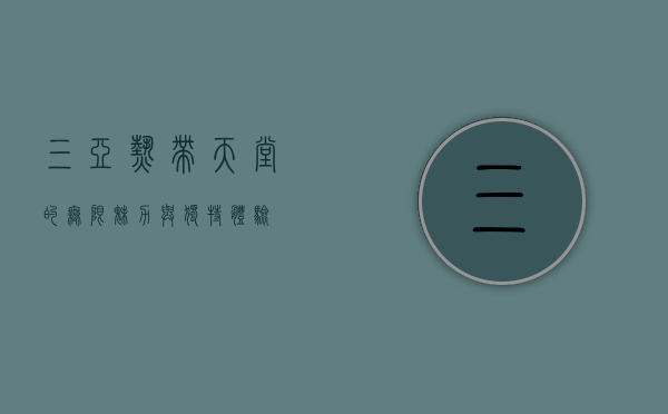 三亚，热带天堂的无限魅力与独特体验