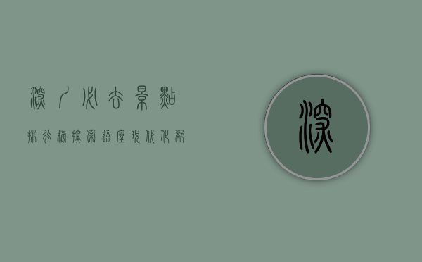 深圳必去景点排行榜，探索这座现代化都市的自然与人文魅力
