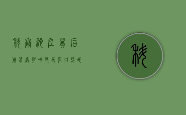 科尔沁左翼后旗，草原明珠，历史与自然的交响