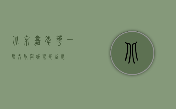北京嘉年华，一场文化与娱乐的盛宴