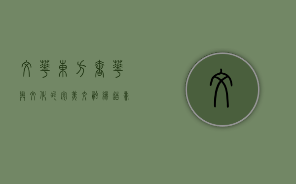 文华东方，奢华与文化的完美交融，缔造非凡体验
