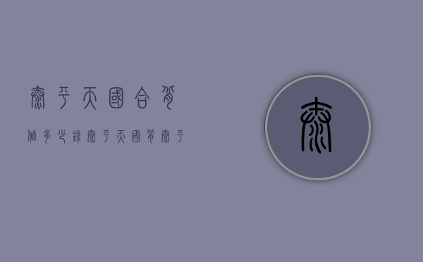 太平天国合背值多少钱（太平天国背太平天国古币价格）
