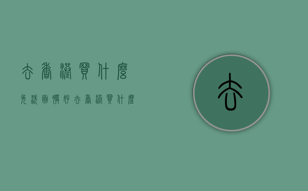 去香港买什么免洗面膜好（去香港买什么免洗面膜好一点）