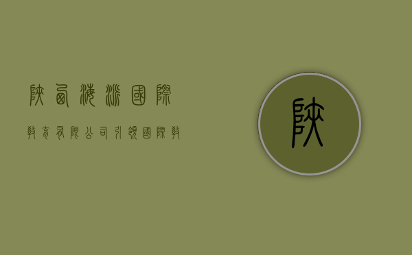 陕西海派国际教育有限公司，引领国际教育新未来