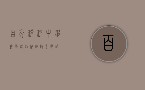 百年洋泾中学，传承与创新的教育典范