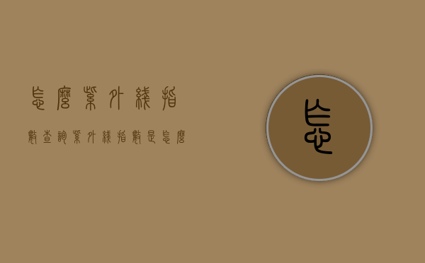 怎么紫外线指数查询（紫外线指数是怎么测出的）