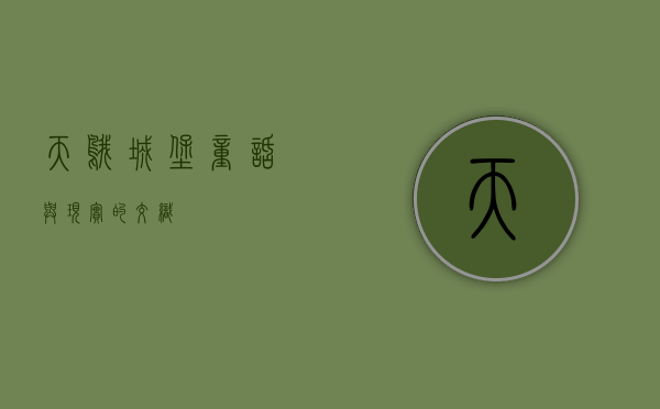 天鹅城堡，童话与现实的交织