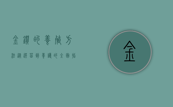 金钻的养殖方法，从选苗到养护的全面指南