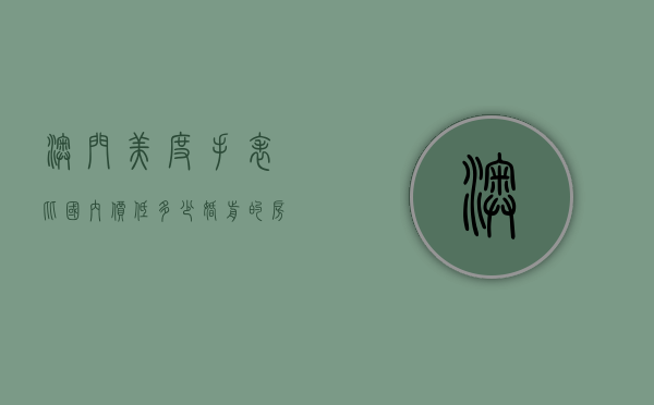 澳门美度手表比国内价低多少（婚前的房子婚后交契税）