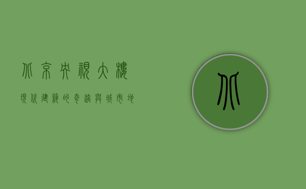 北京央视大楼，现代建筑的奇迹与城市地标的象征