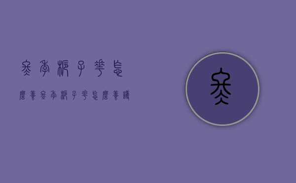 冬季栀子花怎么养（冬季栀子花怎么养护）