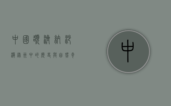 中国额济纳，沙漠绿洲中的历史与自然奇观