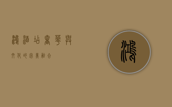 鸿酒店，奢华与文化的完美融合