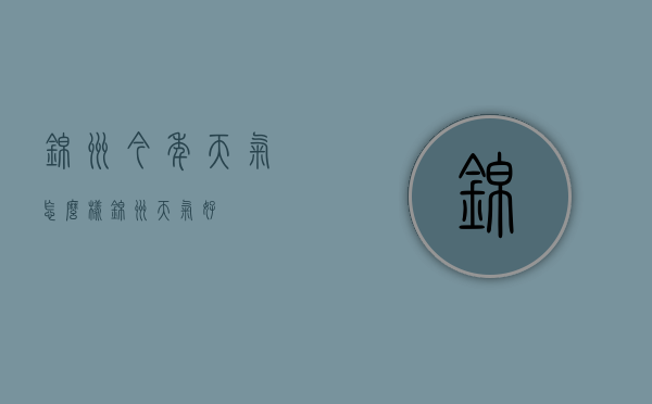 锦州今年天气怎么样（锦州天气好）