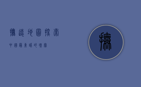 抚远地图，探索中国最东端的瑰宝
