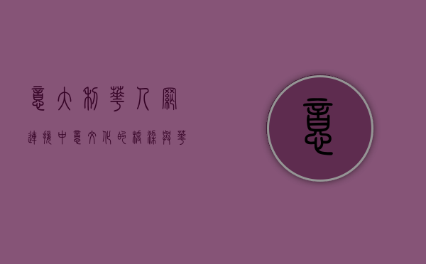意大利华人网，连接中意文化的桥梁与华人生活的指南