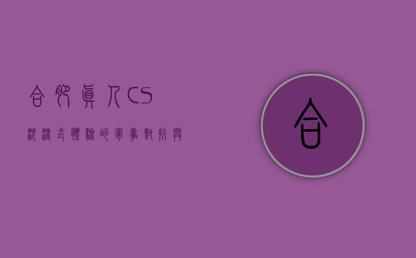 合肥真人CS，沉浸式体验的军事对抗与团队协作