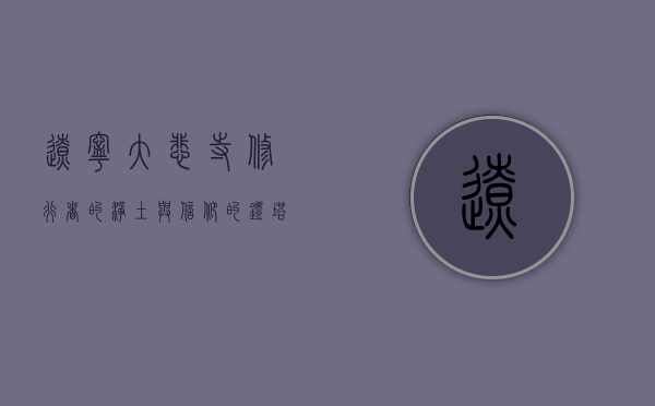 辽宁大悲寺，修行者的净土与信仰的灯塔