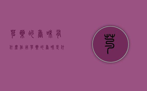 芍药的香味有什么作用（芍药的香味是什么样子的）