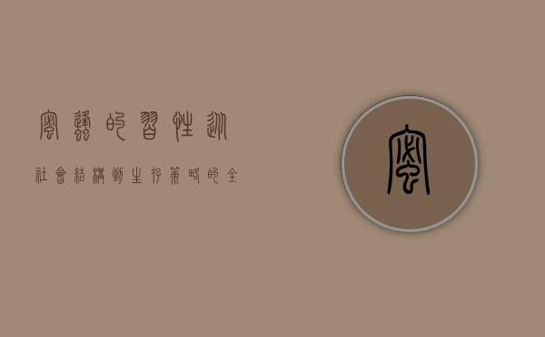 蜜蜂的习性，从社会结构到生存策略的全面解析