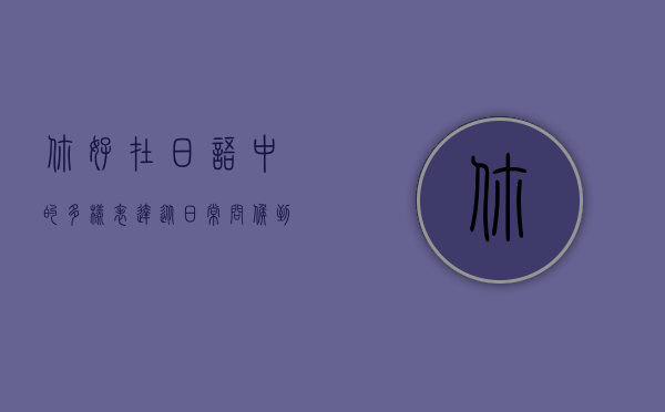你好在日语中的多样表达，从日常问候到文化深度