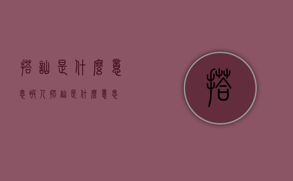搭讪是什么意思（被人搭讪是什么意思）