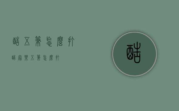 酷五笔怎么打（酷家乐五笔怎么打）