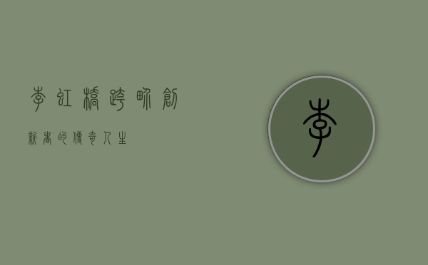 李虹桥，跨界创新者的传奇人生