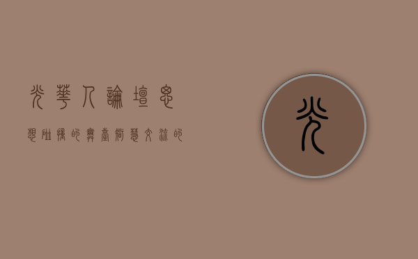 光华人论坛，思想碰撞的舞台，智慧交流的桥梁