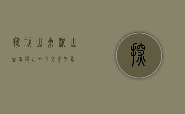 探秘山东沂山，自然与人文的交响乐章