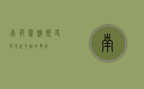 南苑宾馆，历史与现代交融的典范